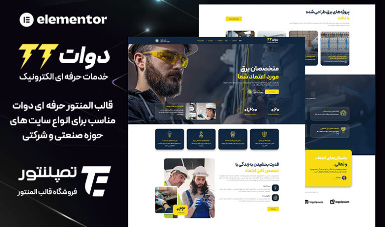 قالب المنتور صنعتی دِوات