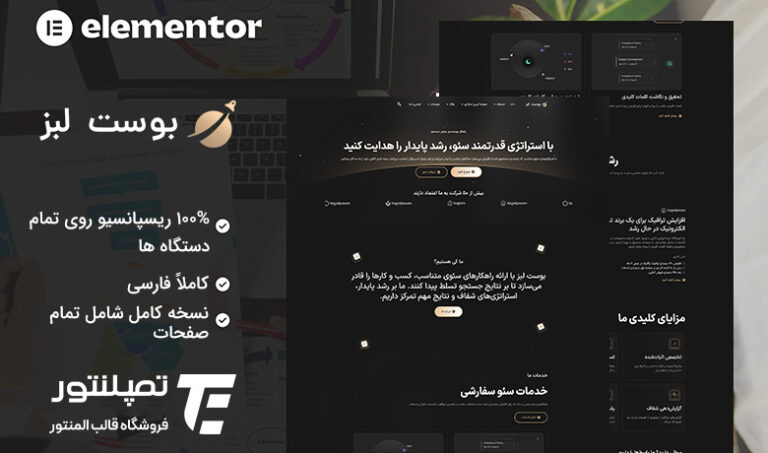 قالب المنتور شرکت دیجیتال مارکتینگ - بوست لبز