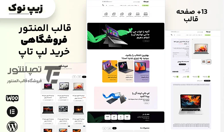 قالب المنتور فروشگاهی خرید لپ تاپ - زیپنوک